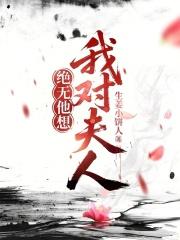 我对夫人蓄谋已久
