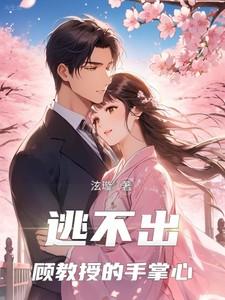 逃不出顾教授的手掌心女主角叫什么