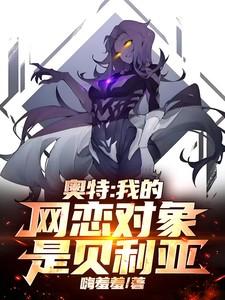 奥特我的网恋对象是贝利亚