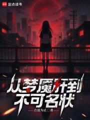 从梦魇肝到不可名笔趣阁