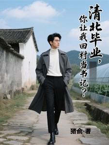 北大清华的农村学生