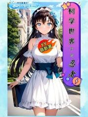 柯学世界的纳棺人免费
