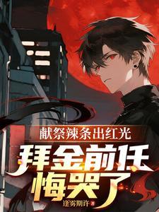 拜金前任悔哭了笔趣 拜金前任悔哭了笔趣