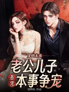 老公儿子各凭本事争宠 第104章 老公儿子各凭本事争宠 第104章