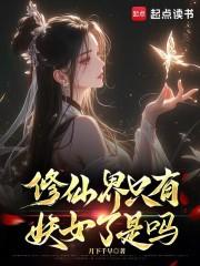 整个修仙界的女生