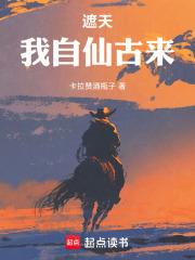 遮天我自仙古来TXT免费 遮天我自仙古来TXT免费