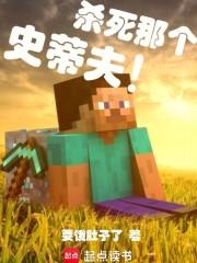 杀死那个史蒂夫!最新章节免费