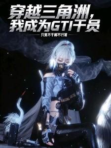 我成为GTI干员 我成为GTI干员