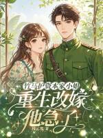 资本家小姐重生七年不嫁竹马去下乡