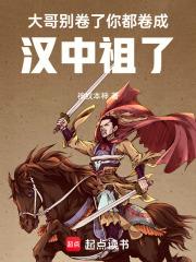 你都卷成汉中祖了笔趣阁无错版