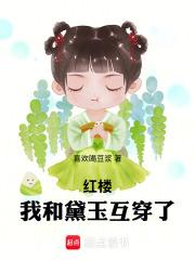 红楼之我是黛玉她姑