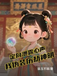 定向泄露心声我伪装历劫神明在线阅读