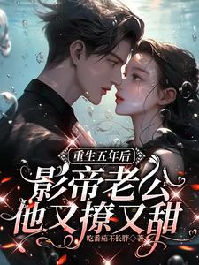 影帝老公他又撩又甜夸克