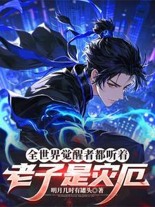 全世界觉醒者都听着老子是灾厄 TXT全集