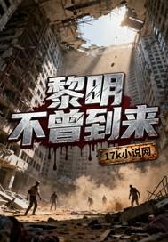 黎明不会来