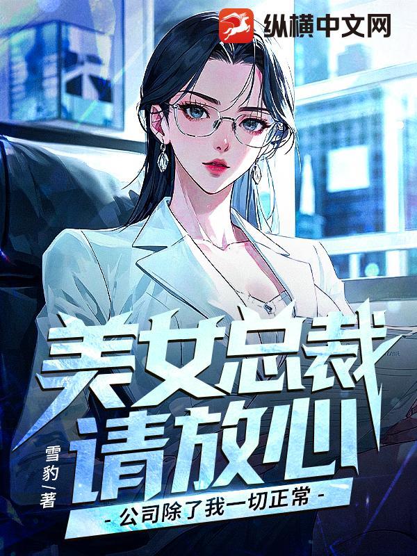 美女总裁的最
