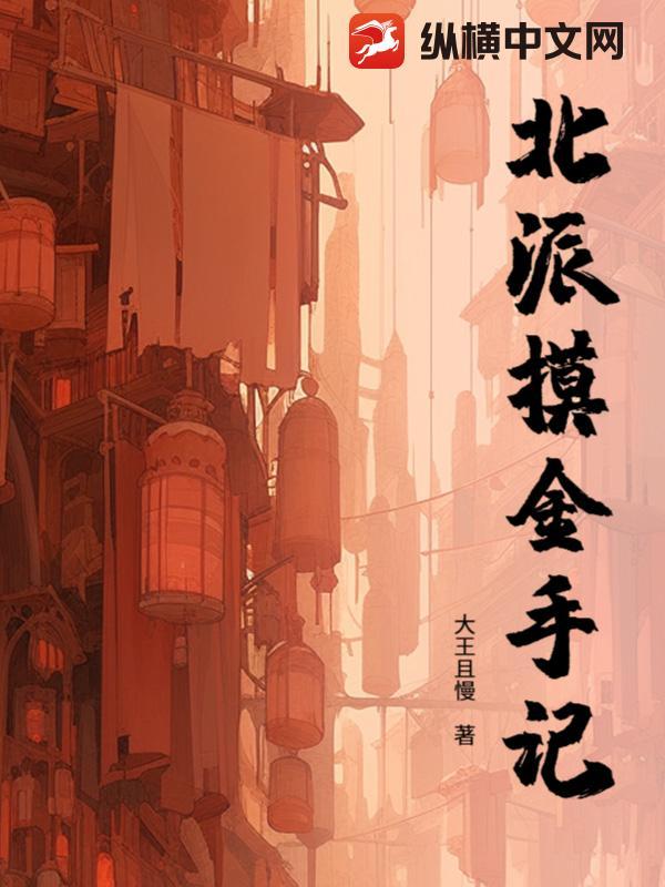 北派摸金校尉南派是什么