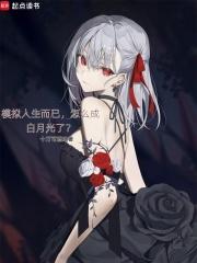 怎么成白月光了笔趣阁最新章节TXT