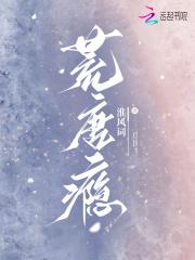 荒唐瘾免费阅读