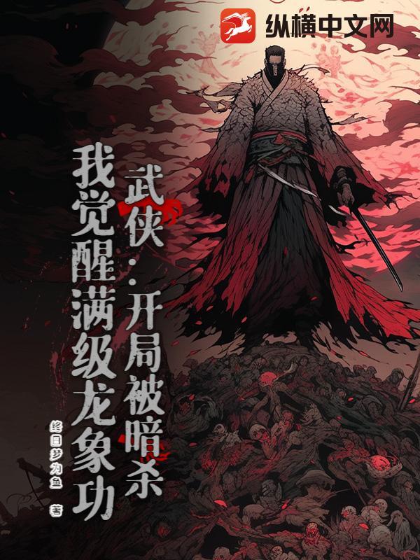 武侠开局被暗杀我觉醒满级龙象功