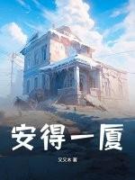 安得广厦是什么意思