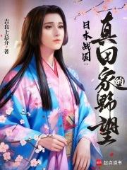 日本战国真田家的野望免费阅读