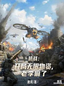 抗战开局无限大礼包系