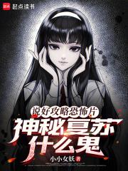 神秘复苏什么鬼奇书网