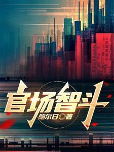 官场智斗百度百科