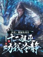 洪荒开局成为十二祖巫之首