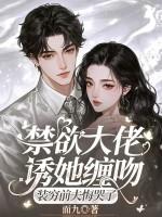 禁欲总裁撩上瘾樾