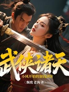 从武侠开始的诸天之旅