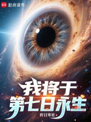 我将于第七日永生全文