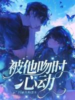 被吻心跳加速
