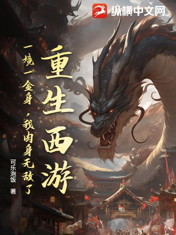 重生西游境界