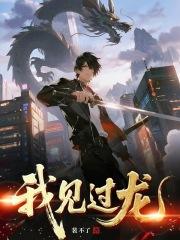 我见过龙是什么意思