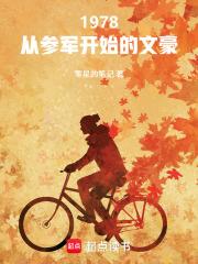 1978从参军开始的文豪笔趣阁最新