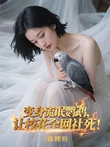 流氓变成女孩子