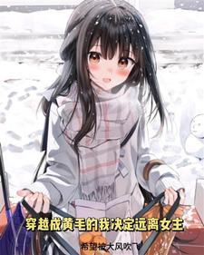 穿越成黄毛的我决心远离女主视频