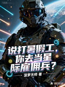 你去当星际雇佣兵菠萝天师