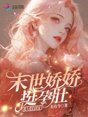 末世娇娇在线被宠
