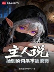 主人说抽到的词条不能浪费全本