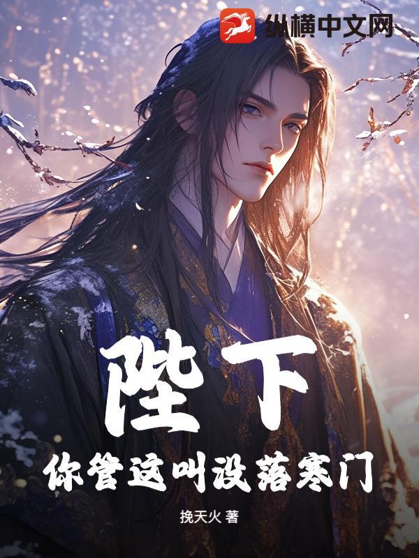 陛下你管这叫没落寒门 陛下你管这叫没落寒门