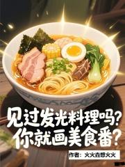 你就画美食番全文
