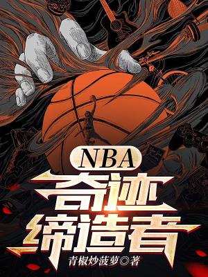NBA奇迹缔造者无弹窗