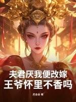 夫君太丑王妃要出墙