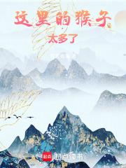 这里的猴子太多了!笔趣阁