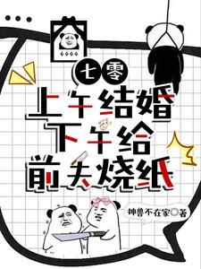 七零上午结婚下午给前夫烧纸王归人结局