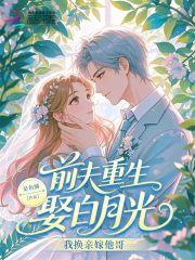 前夫重生后篡位了