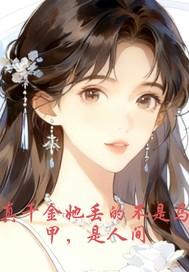 真千金她不干